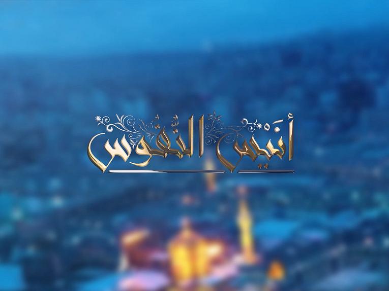 أنيسُ النفوس   / الحلقة الثالثة